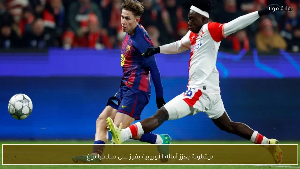 برشلونة يعزز آماله الأوروبية بفوز على سلافيا براغ