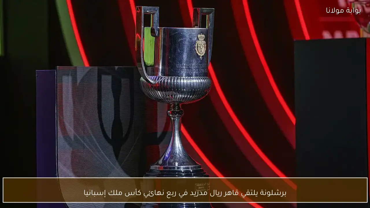 برشلونة يلتقي قاهر ريال مدريد في ربع نهائي كأس ملك إسبانيا