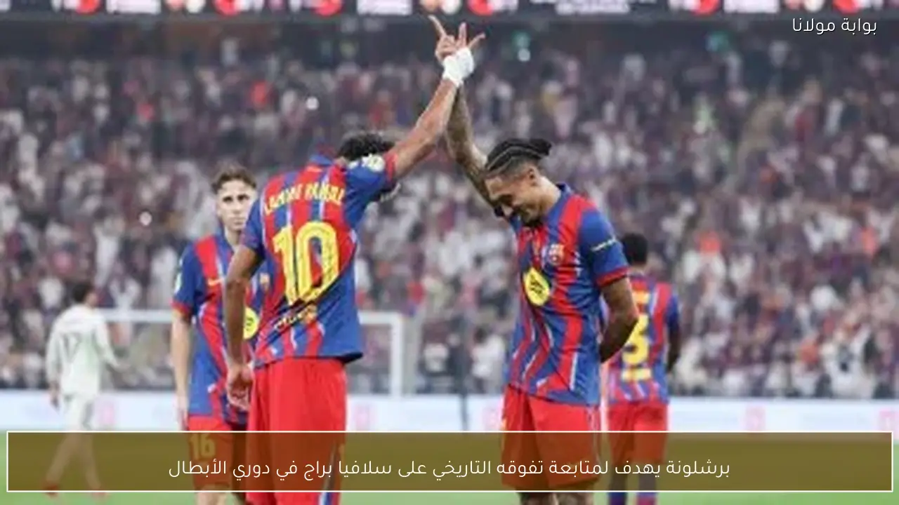 برشلونة يهدف لمتابعة تفوقه التاريخي على سلافيا براج في دوري الأبطال