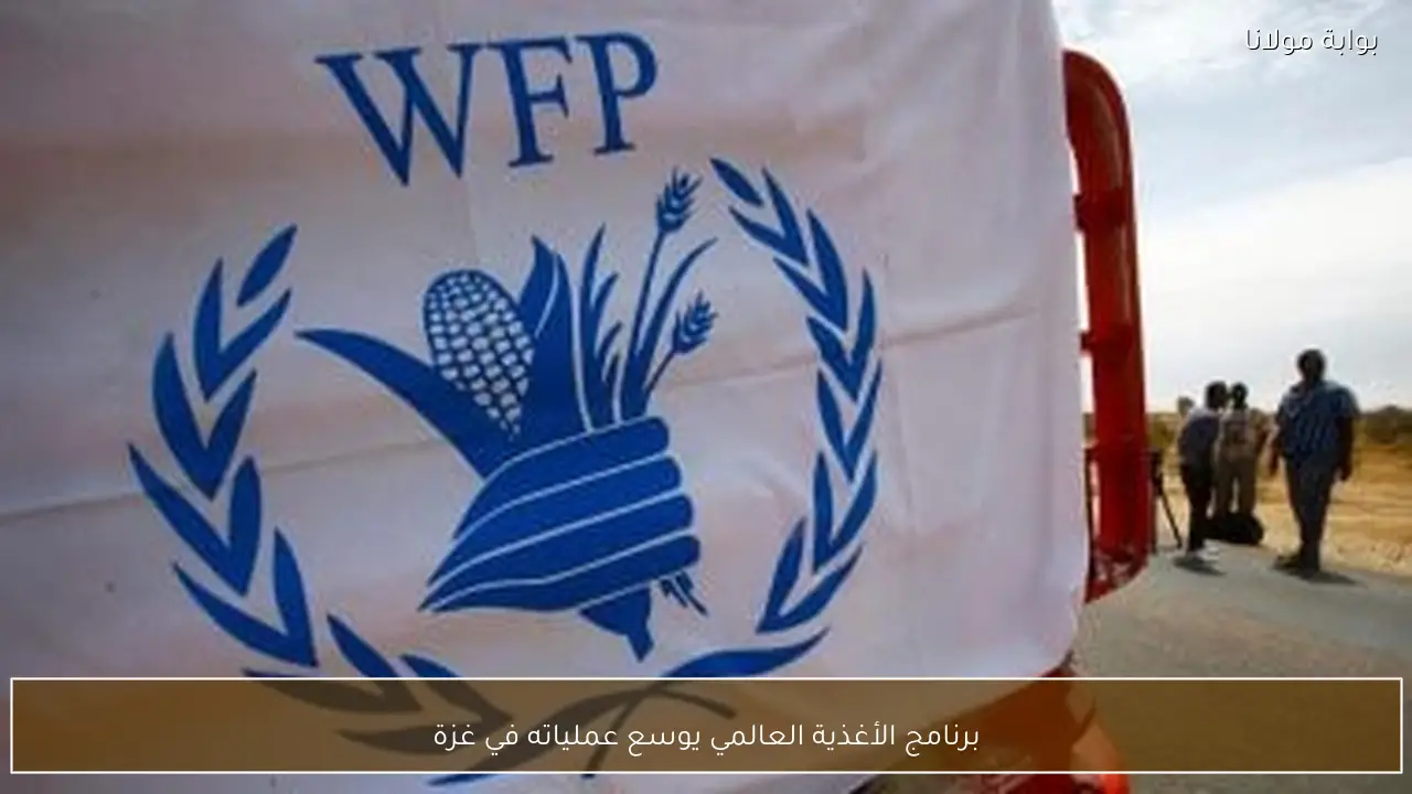 برنامج الأغذية العالمي يوسع عملياته في غزة