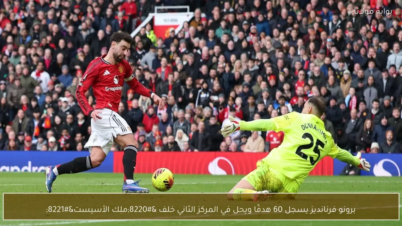 برونو فرنانديز يسجل 60 هدفًا ويحل في المركز الثاني خلف “ملك الأسيست”