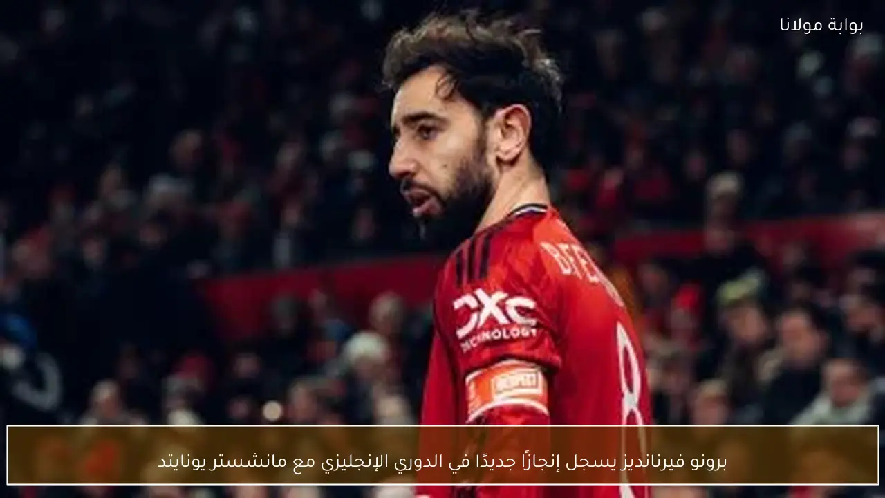 برونو فيرنانديز يسجل إنجازًا جديدًا في الدوري الإنجليزي مع مانشستر يونايتد