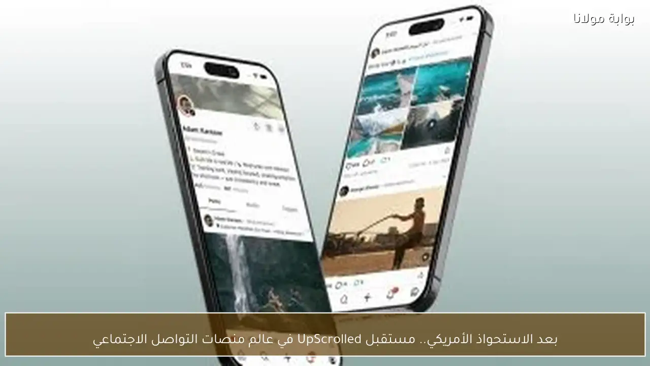 بعد الاستحواذ الأمريكي.. مستقبل UpScrolled في عالم منصات التواصل الاجتماعي