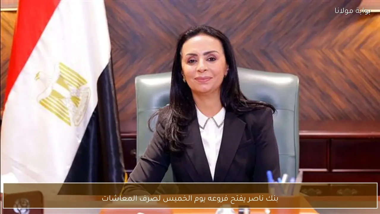 بنك ناصر يفتح فروعه يوم الخميس لصرف المعاشات