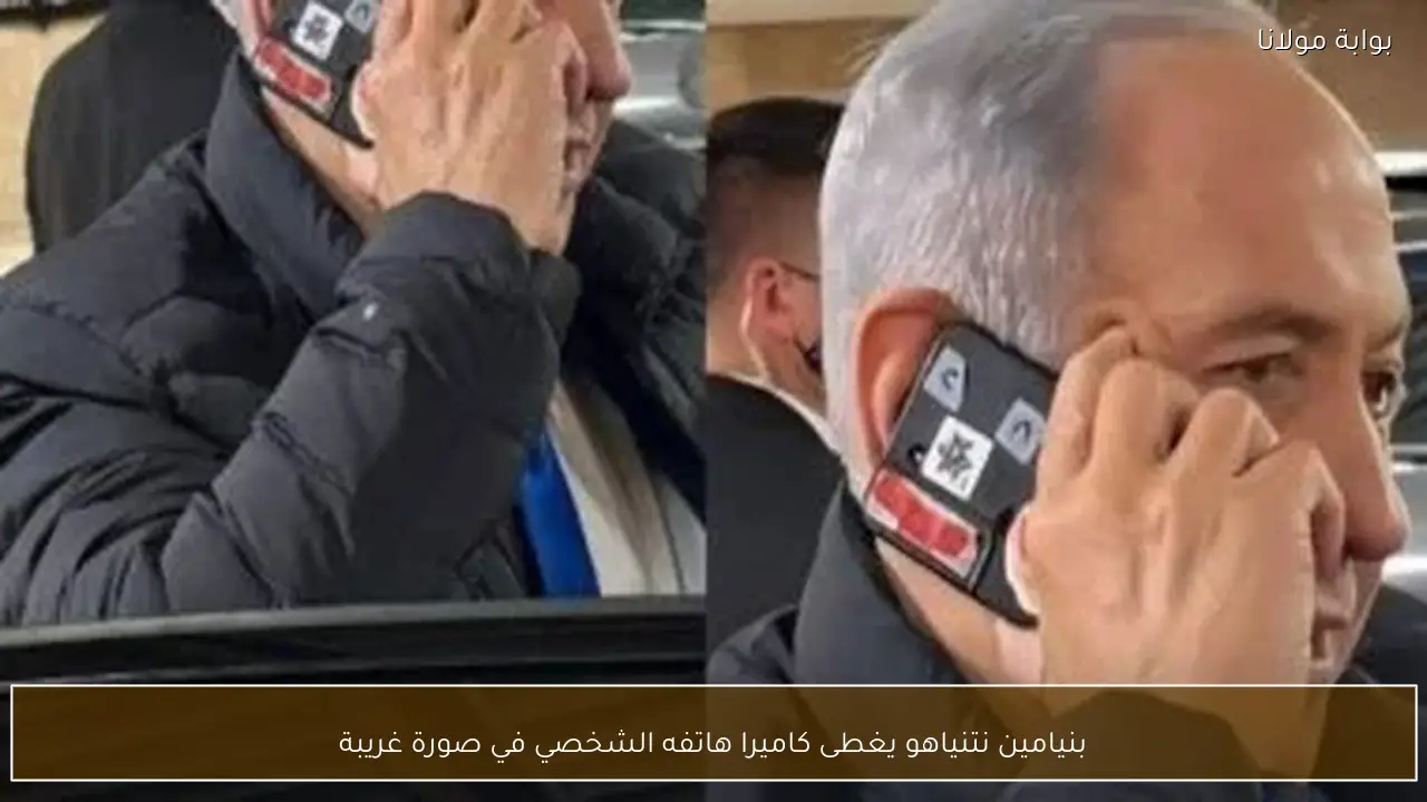 بنيامين نتنياهو يغطى كاميرا هاتفه الشخصي في صورة غريبة