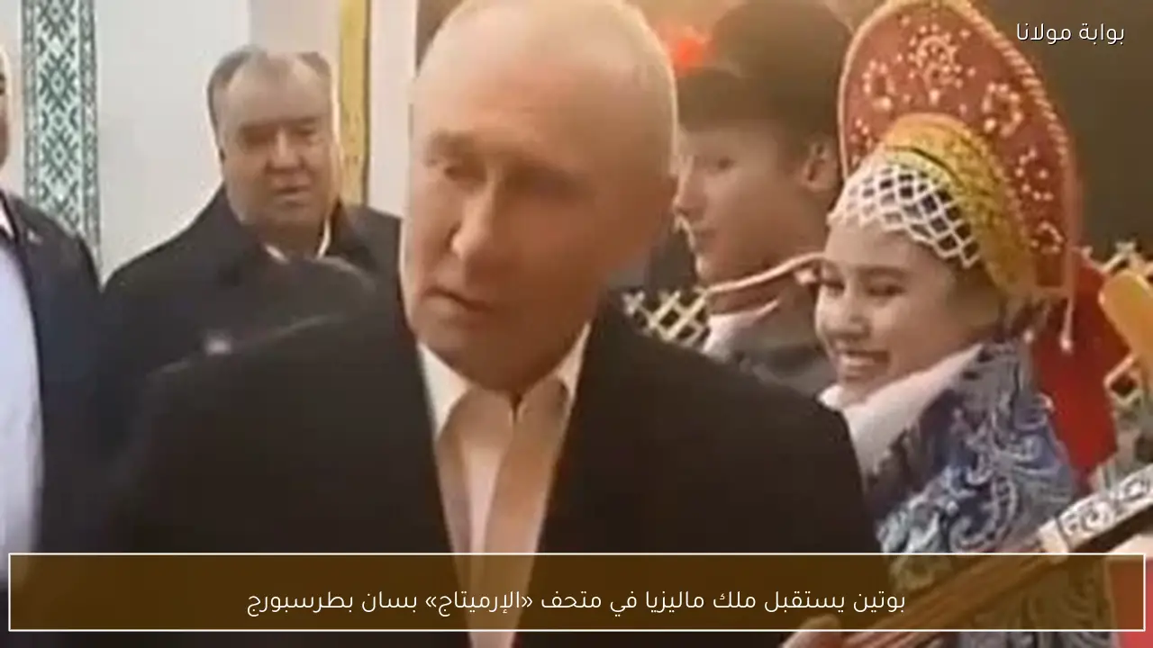 بوتين يستقبل ملك ماليزيا في متحف «الإرميتاج» بسان بطرسبورج