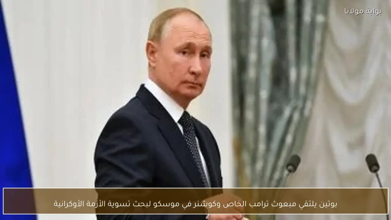 بوتين يلتقي مبعوث ترامب الخاص وكوشنر في موسكو لبحث تسوية الأزمة الأوكرانية