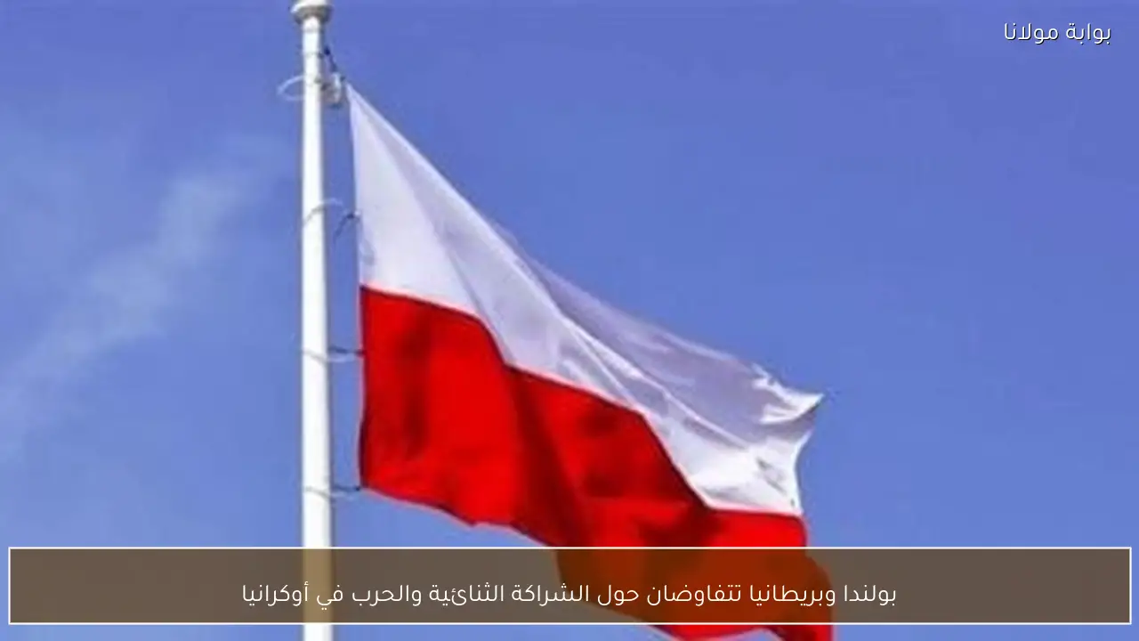 بولندا وبريطانيا تتفاوضان حول الشراكة الثنائية والحرب في أوكرانيا