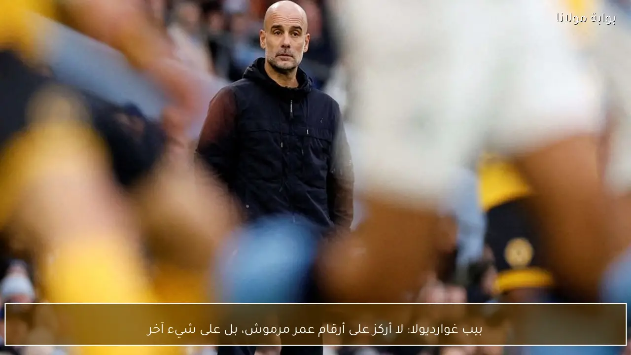 بيب غوارديولا: لا أركز على أرقام عمر مرموش، بل على شيء آخر