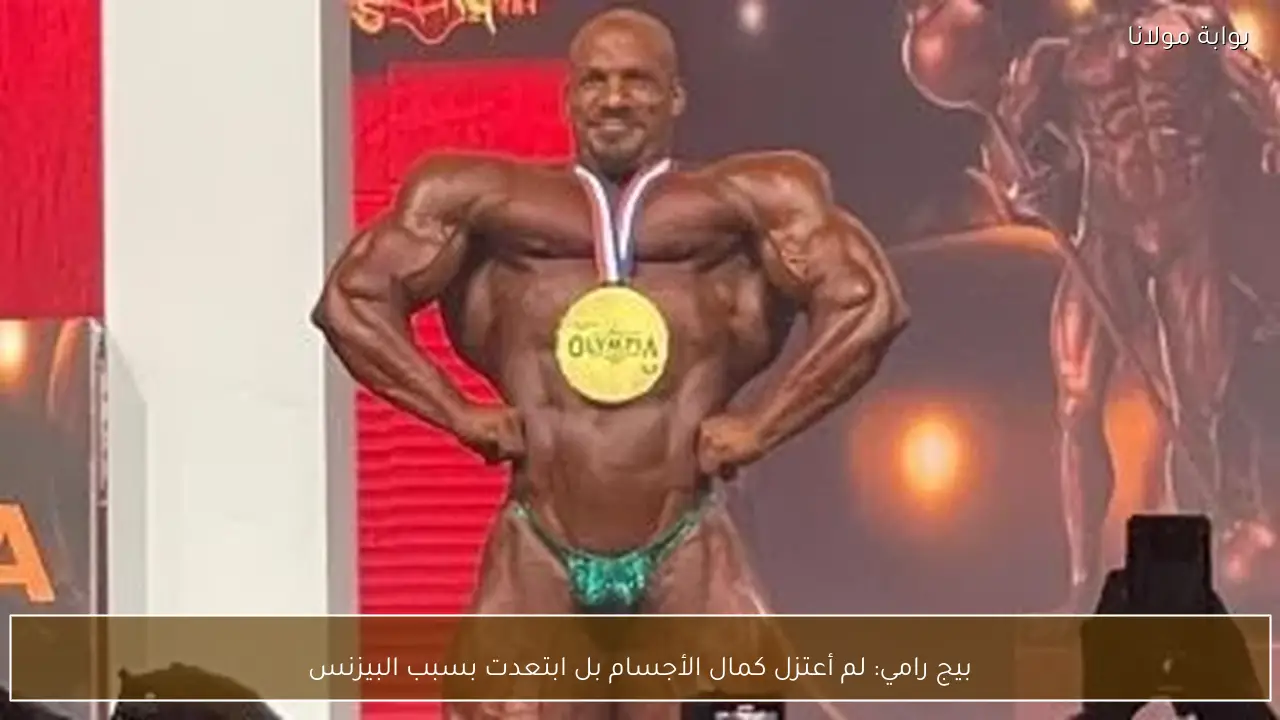بيج رامي: لم أعتزل كمال الأجسام بل ابتعدت بسبب البيزنس
