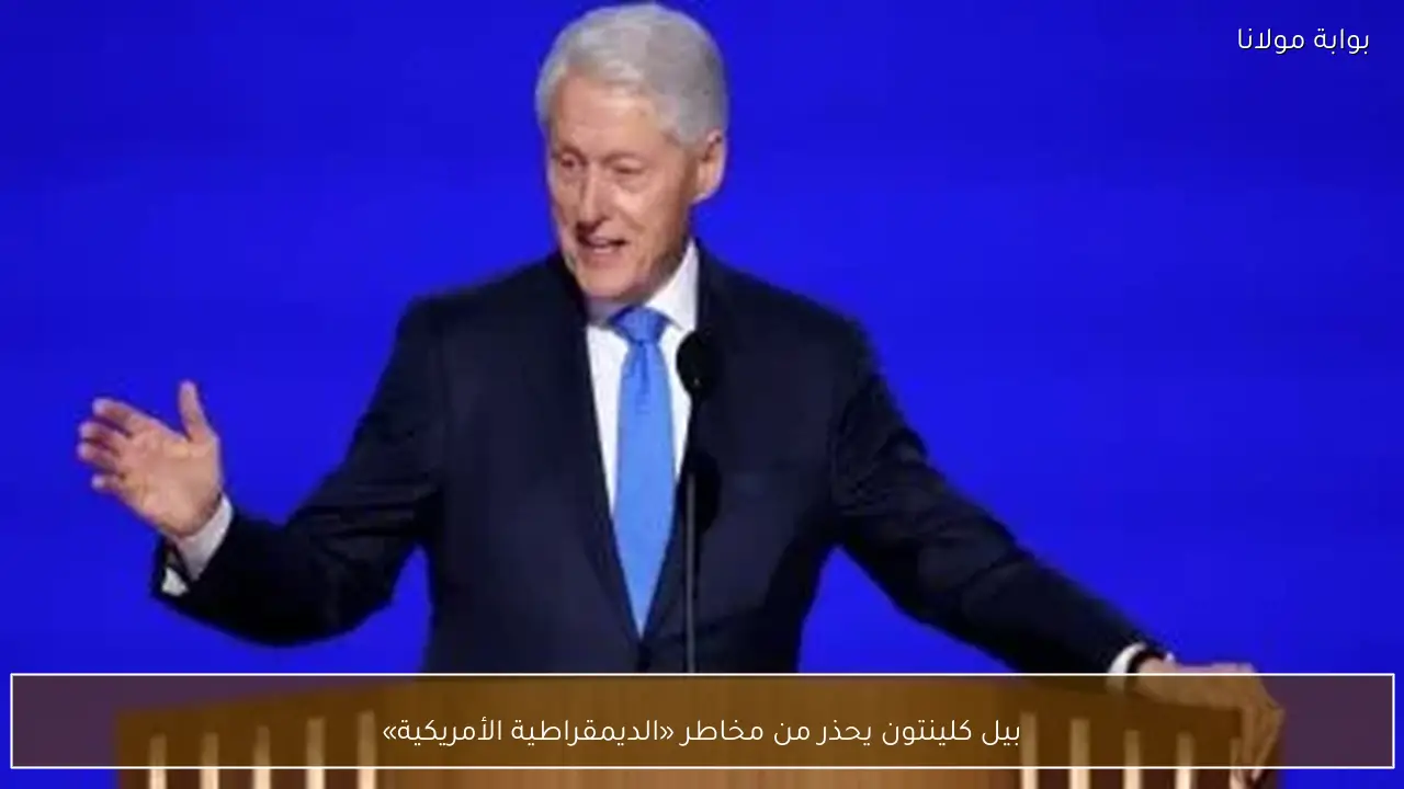 بيل كلينتون يحذر من مخاطر «الديمقراطية الأمريكية»