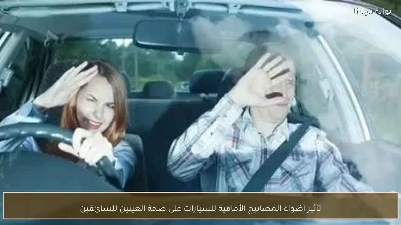 تأثير أضواء المصابيح الأمامية للسيارات على صحة العينين للسائقين