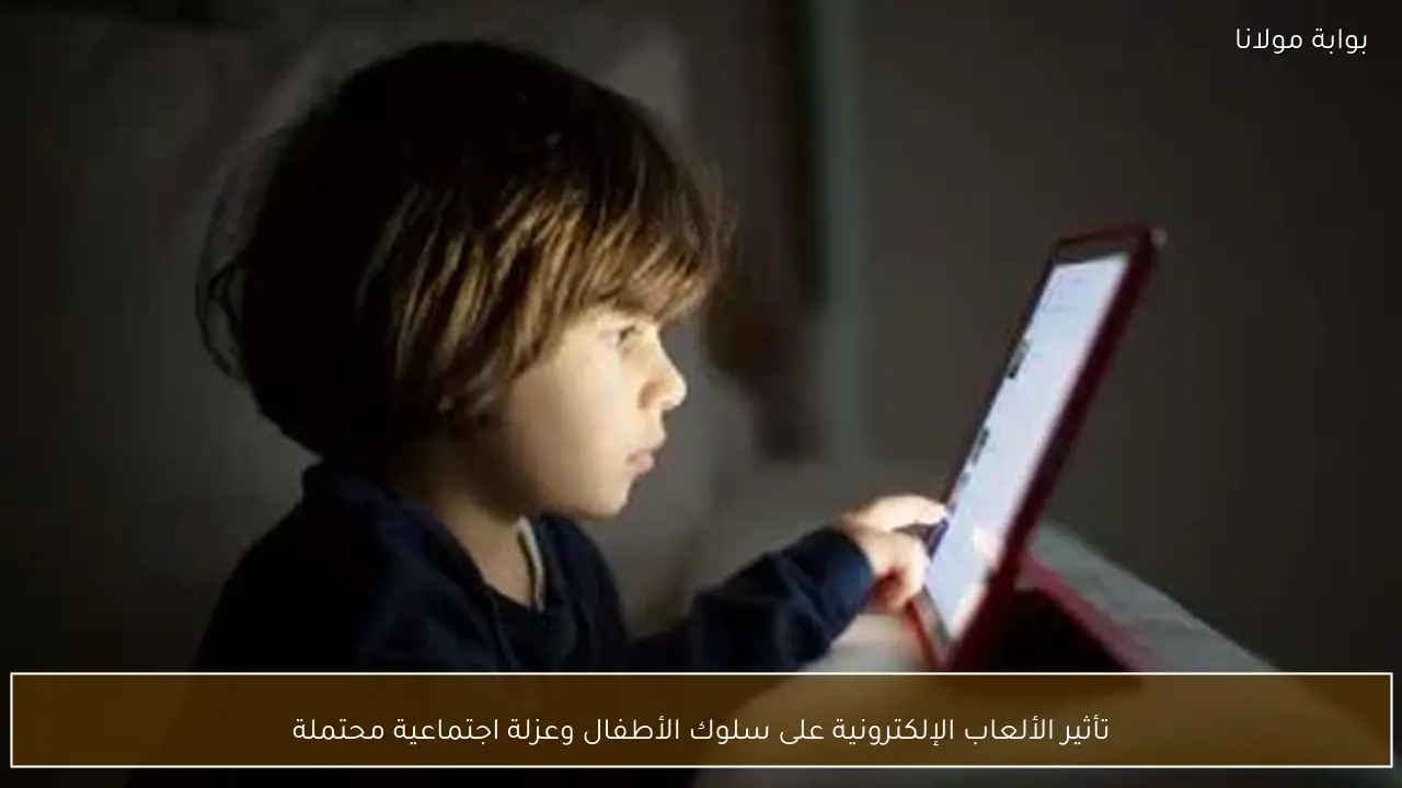 تأثير الألعاب الإلكترونية على سلوك الأطفال وعزلة اجتماعية محتملة