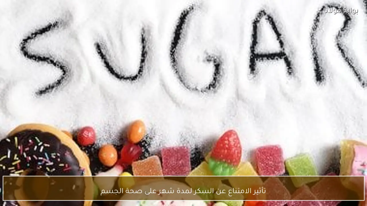 تأثير الامتناع عن السكر لمدة شهر على صحة الجسم