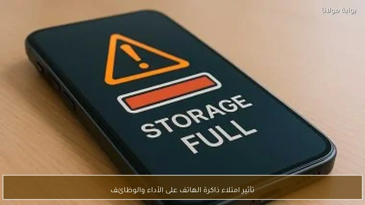 تأثير امتلاء ذاكرة الهاتف على الأداء والوظائف