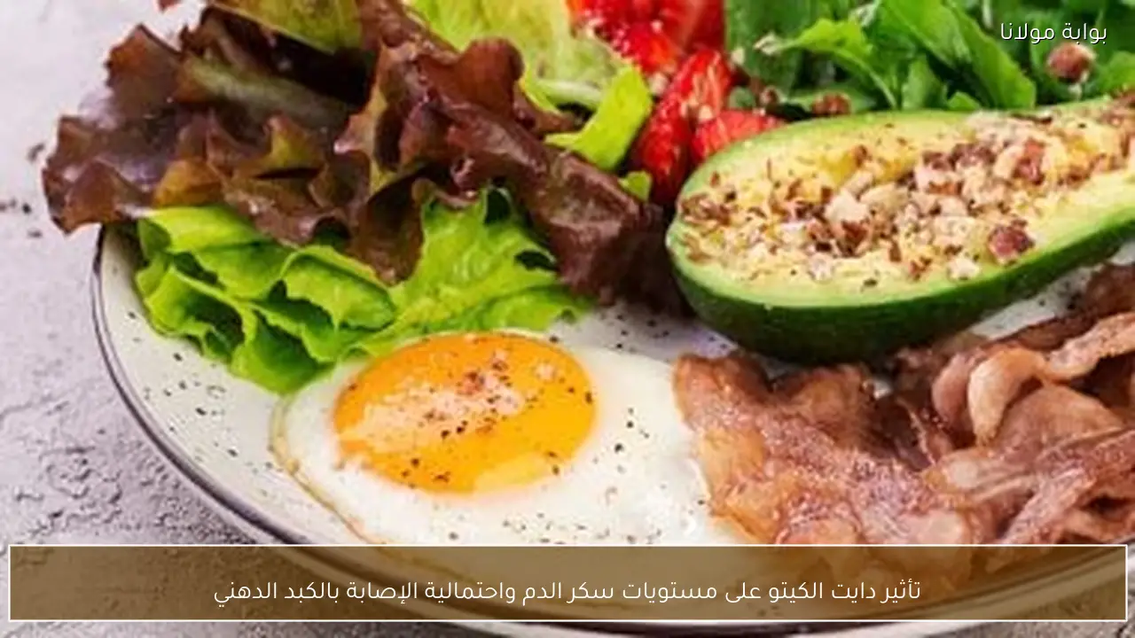 تأثير دايت الكيتو على مستويات سكر الدم واحتمالية الإصابة بالكبد الدهني