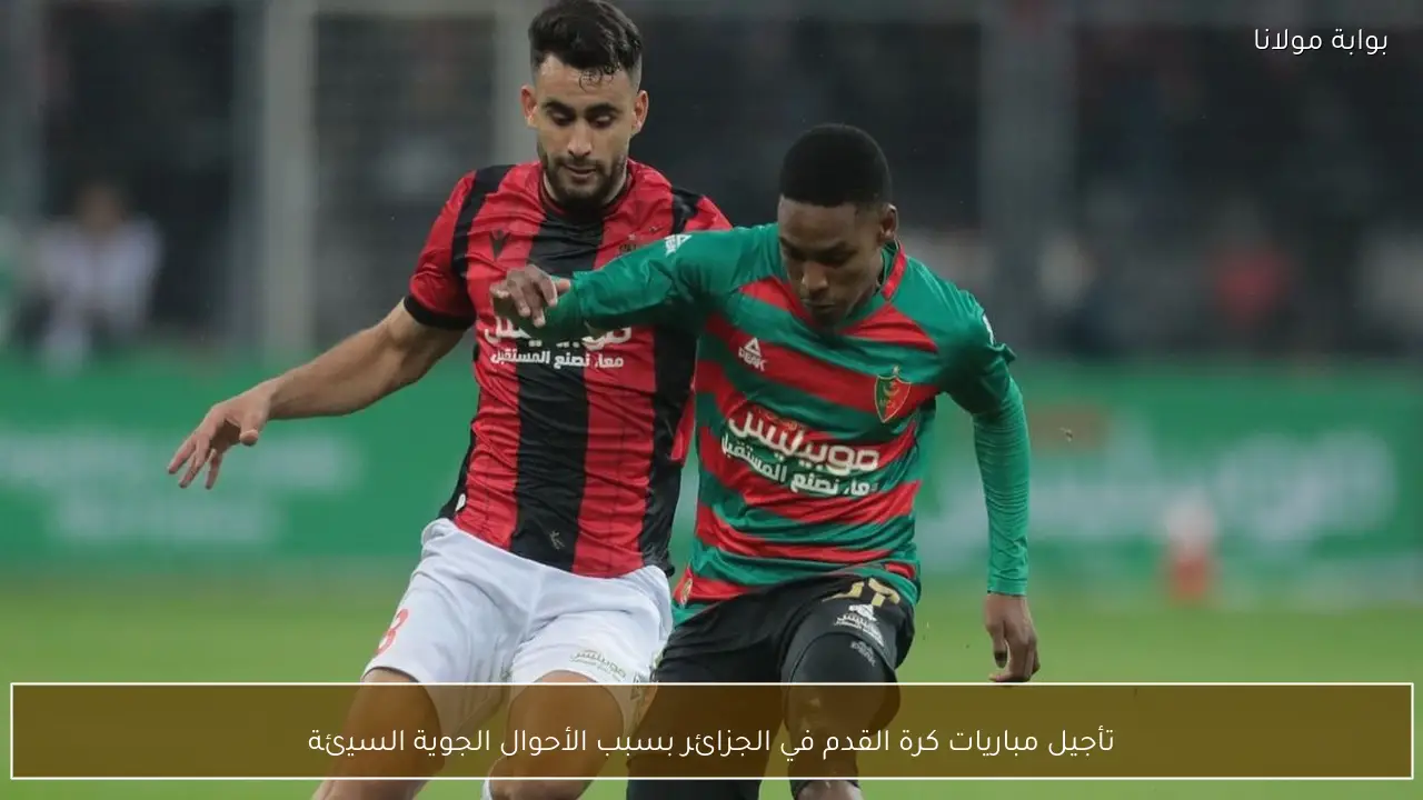 تأجيل مباريات كرة القدم في الجزائر بسبب الأحوال الجوية السيئة