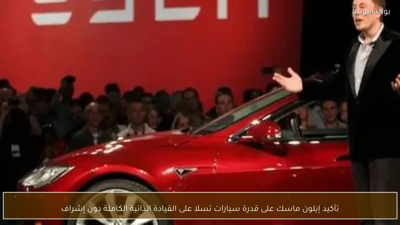 تأكيد إيلون ماسك على قدرة سيارات تسلا على القيادة الذاتية الكاملة دون إشراف