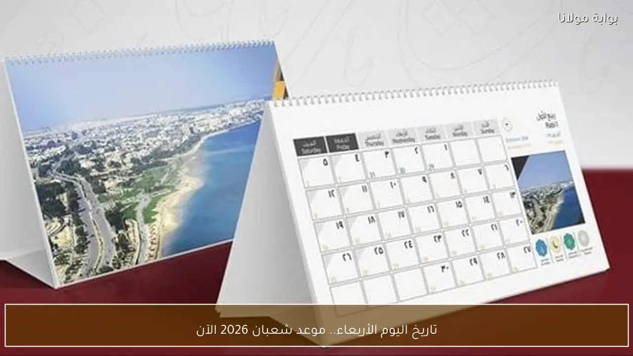 تاريخ اليوم الأربعاء.. موعد شعبان 2026 الآن