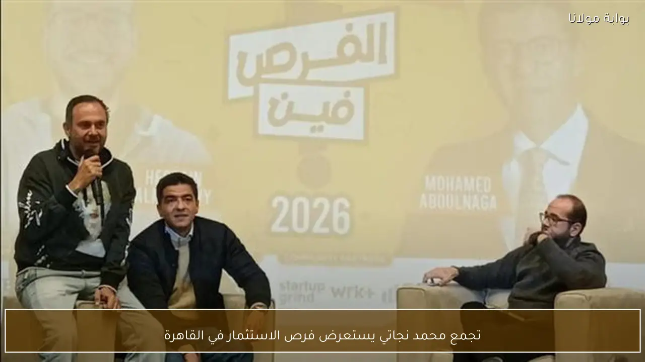 تجمع محمد نجاتي يستعرض فرص الاستثمار في القاهرة