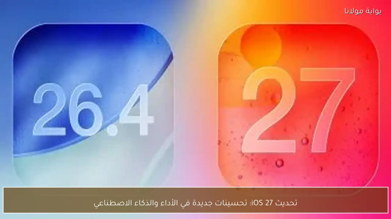 تحديث iOS 27: تحسينات جديدة في الأداء والذكاء الاصطناعي