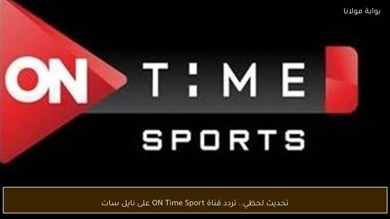 تحديث لحظي.. تردد قناة ON Time Sport على نايل سات