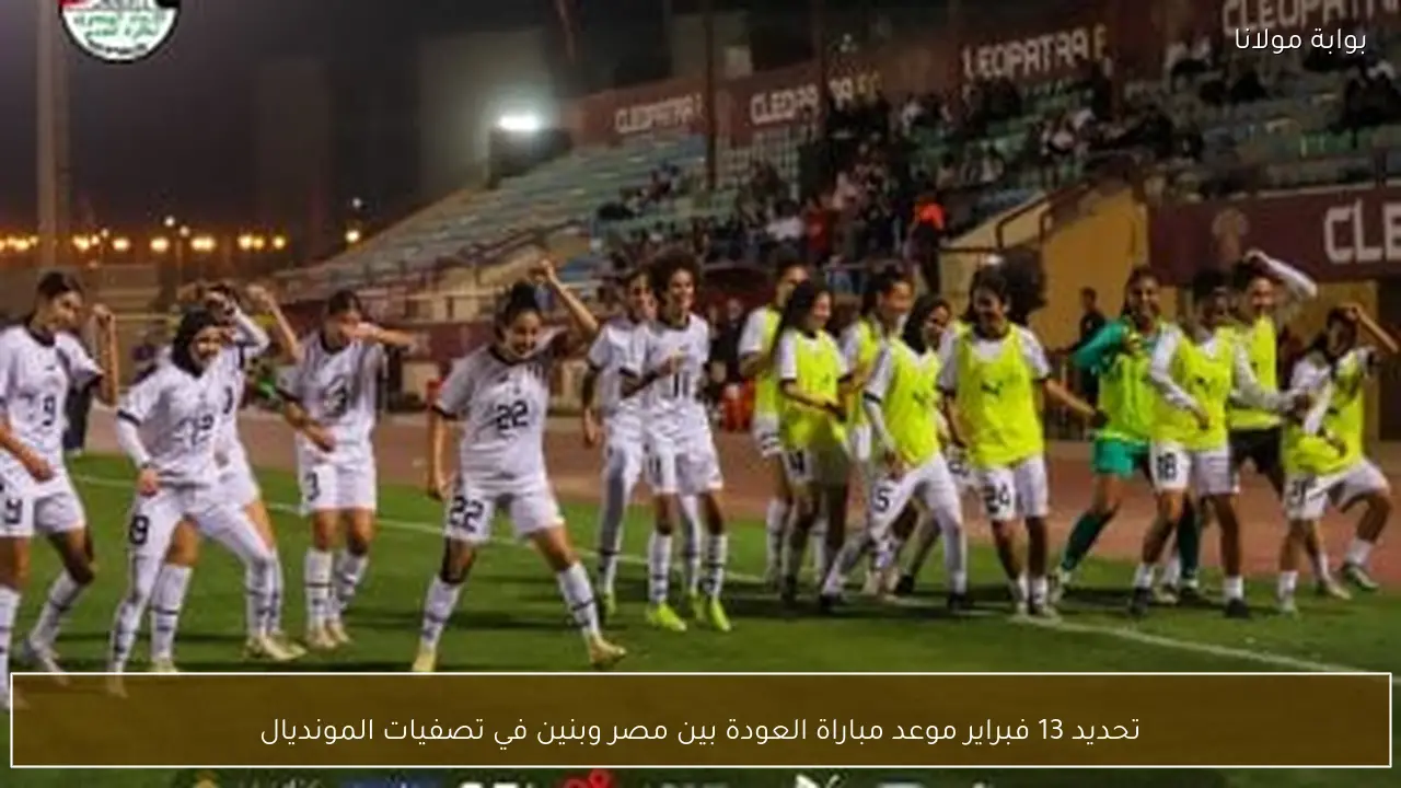 تحديد 13 فبراير موعد مباراة العودة بين مصر وبنين في تصفيات المونديال