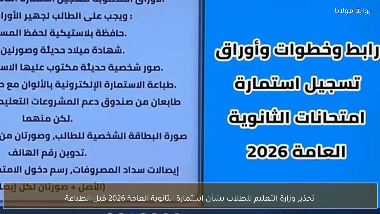 تحذير وزارة التعليم للطلاب بشأن استمارة الثانوية العامة 2026 قبل الطباعة
