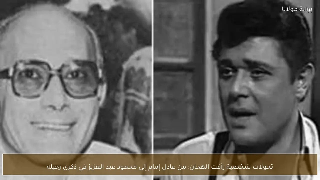 تحولات شخصية رأفت الهجان: من عادل إمام إلى محمود عبد العزيز في ذكرى رحيله
