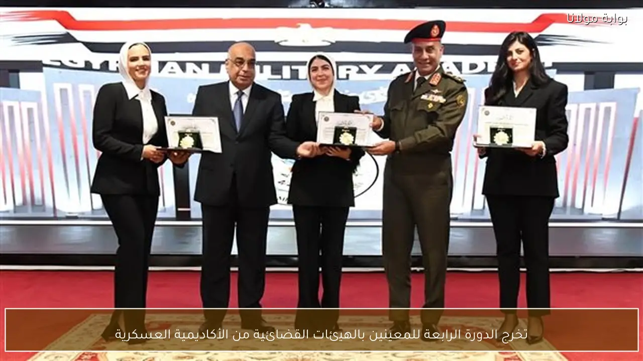 تخرج الدورة الرابعة للمعينين بالهيئات القضائية من الأكاديمية العسكرية