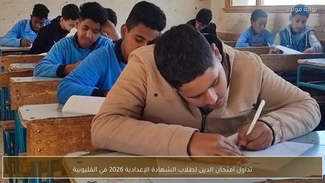 تداول امتحان الدين لطلاب الشهادة الإعدادية 2026 في القليوبية