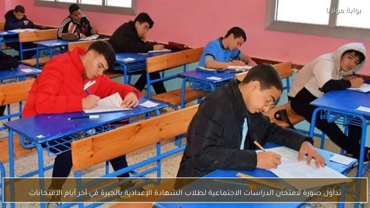 تداول صورة لامتحان الدراسات الاجتماعية لطلاب الشهادة الإعدادية بالجيزة في آخر أيام الامتحانات