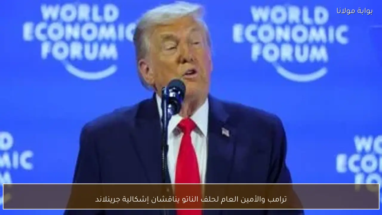 ترامب والأمين العام لحلف الناتو يناقشان إشكالية جرينلاند