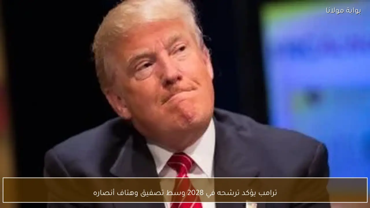 ترامب يؤكد ترشحه في 2028 وسط تصفيق وهتاف أنصاره