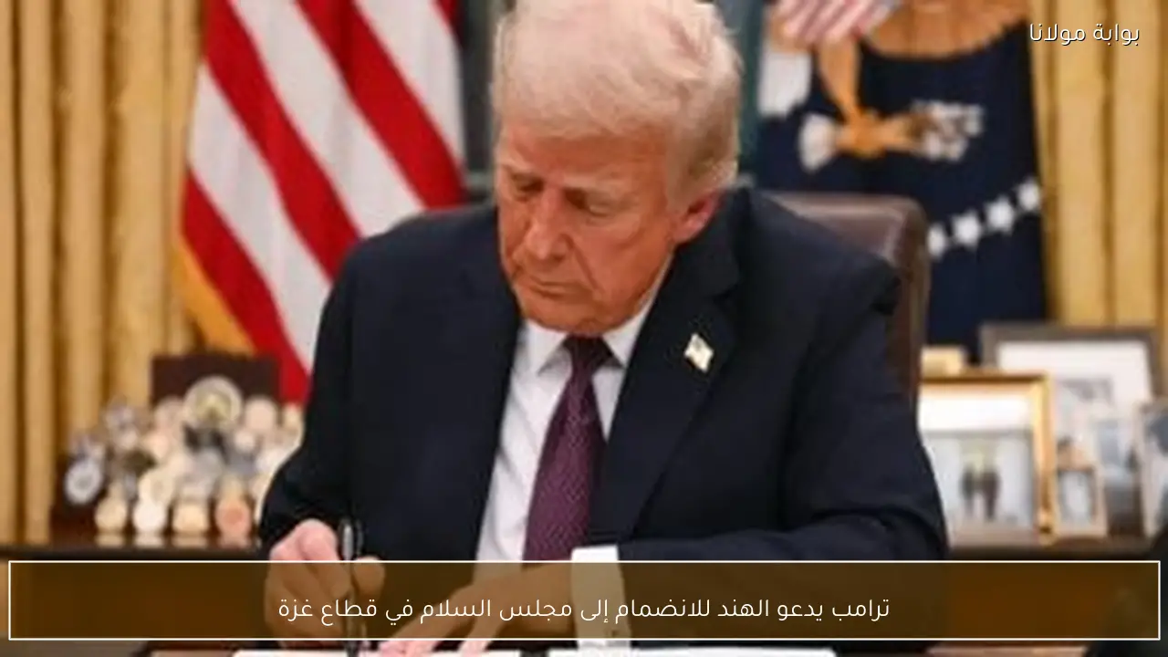 ترامب يدعو الهند للانضمام إلى مجلس السلام في قطاع غزة