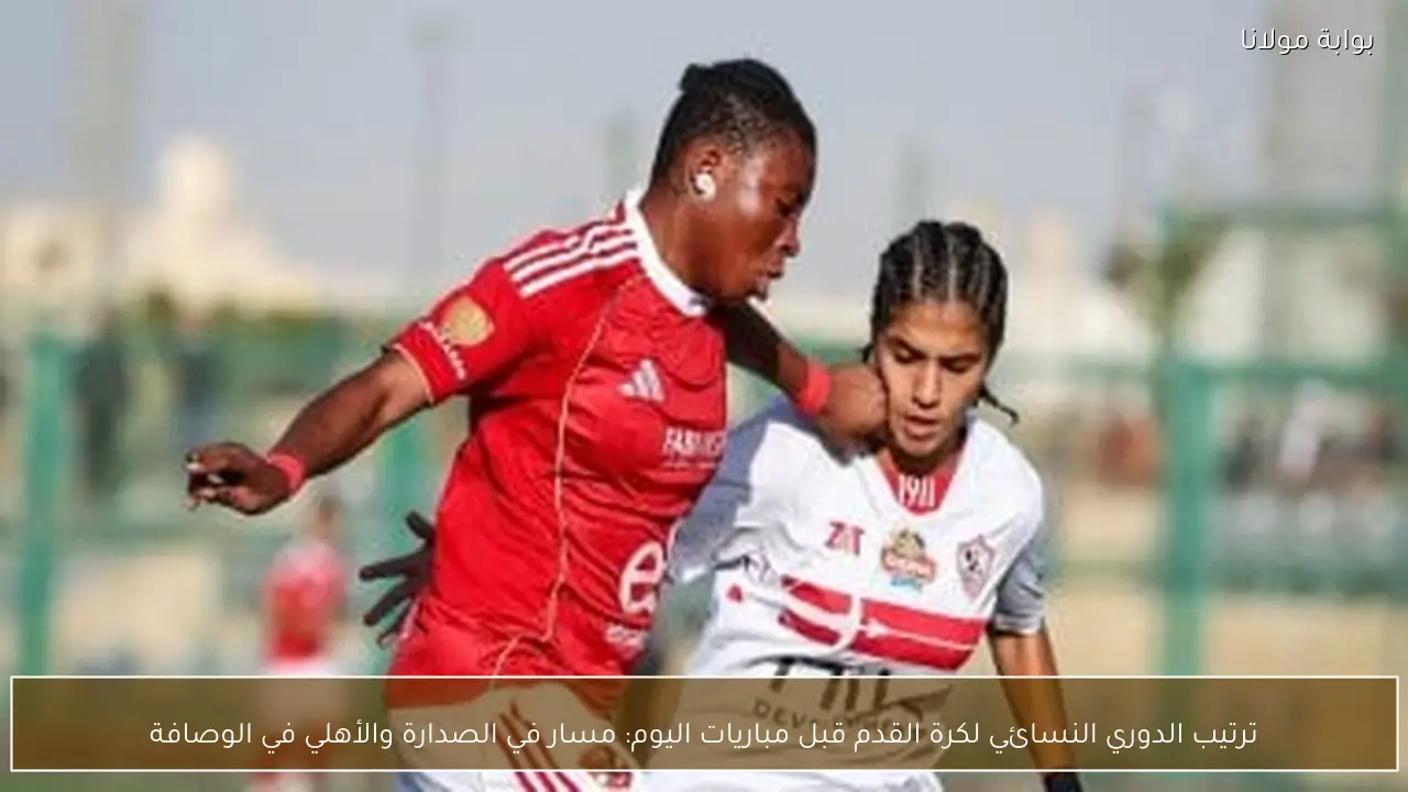 ترتيب الدوري النسائي لكرة القدم قبل مباريات اليوم: مسار في الصدارة والأهلي في الوصافة