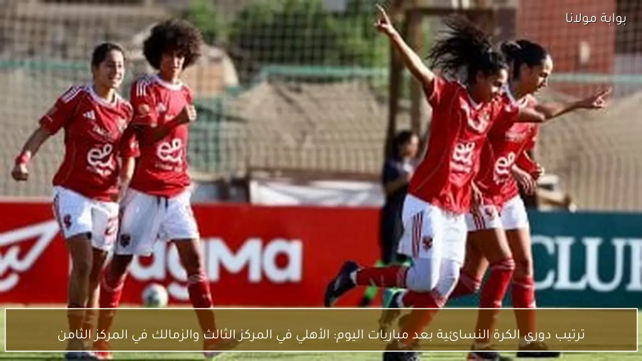 ترتيب دوري الكرة النسائية بعد مباريات اليوم: الأهلي في المركز الثالث والزمالك في المركز الثامن