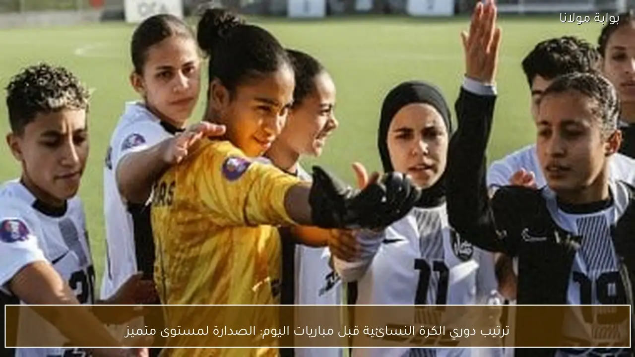 ترتيب دوري الكرة النسائية قبل مباريات اليوم: الصدارة لمستوى متميز
