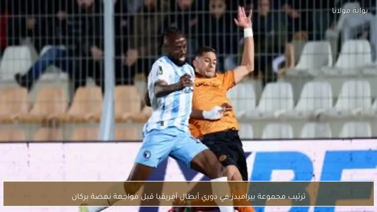 ترتيب مجموعة بيراميدز في دوري أبطال أفريقيا قبل مواجهة نهضة بركان