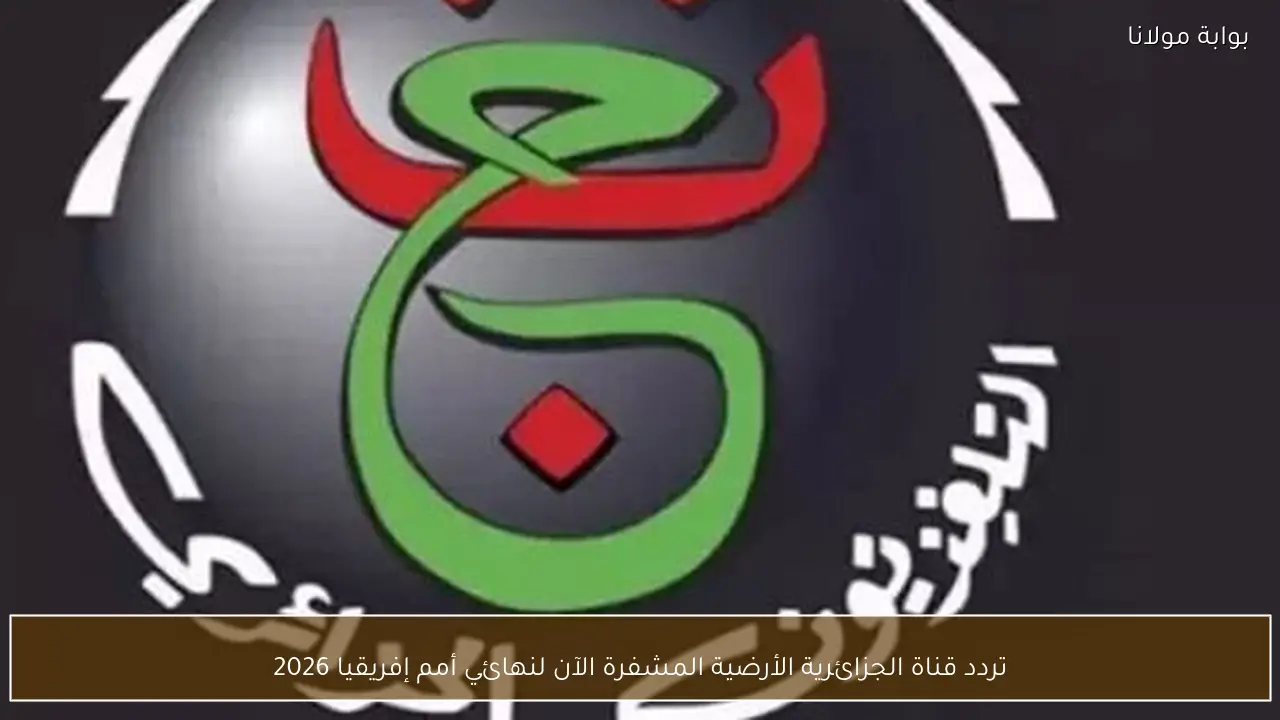 تردد قناة الجزائرية الأرضية المشفرة الآن لنهائي أمم إفريقيا 2026