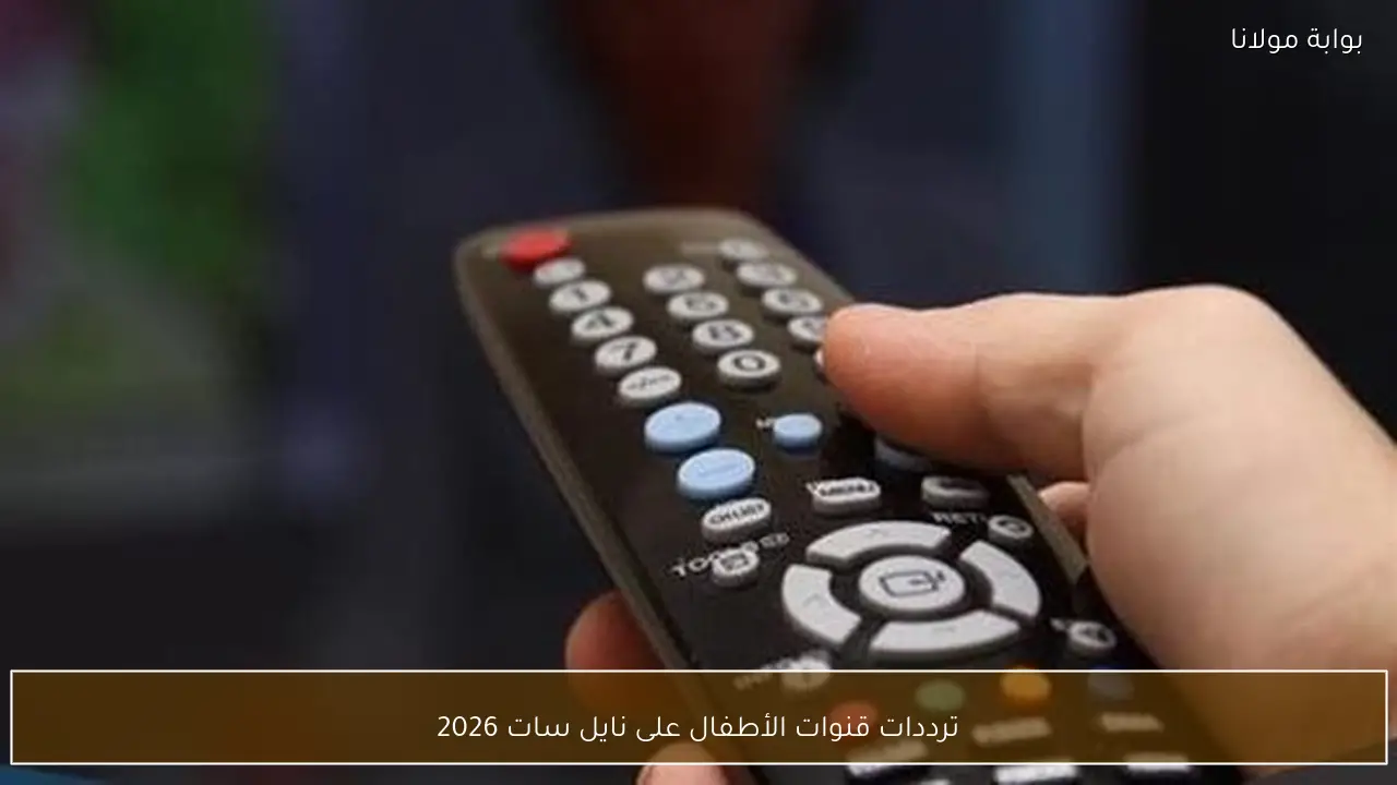 ترددات قنوات الأطفال على نايل سات 2026