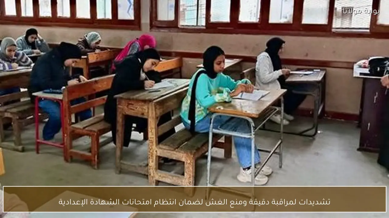 تشديدات لمراقبة دقيقة ومنع الغش لضمان انتظام امتحانات الشهادة الإعدادية