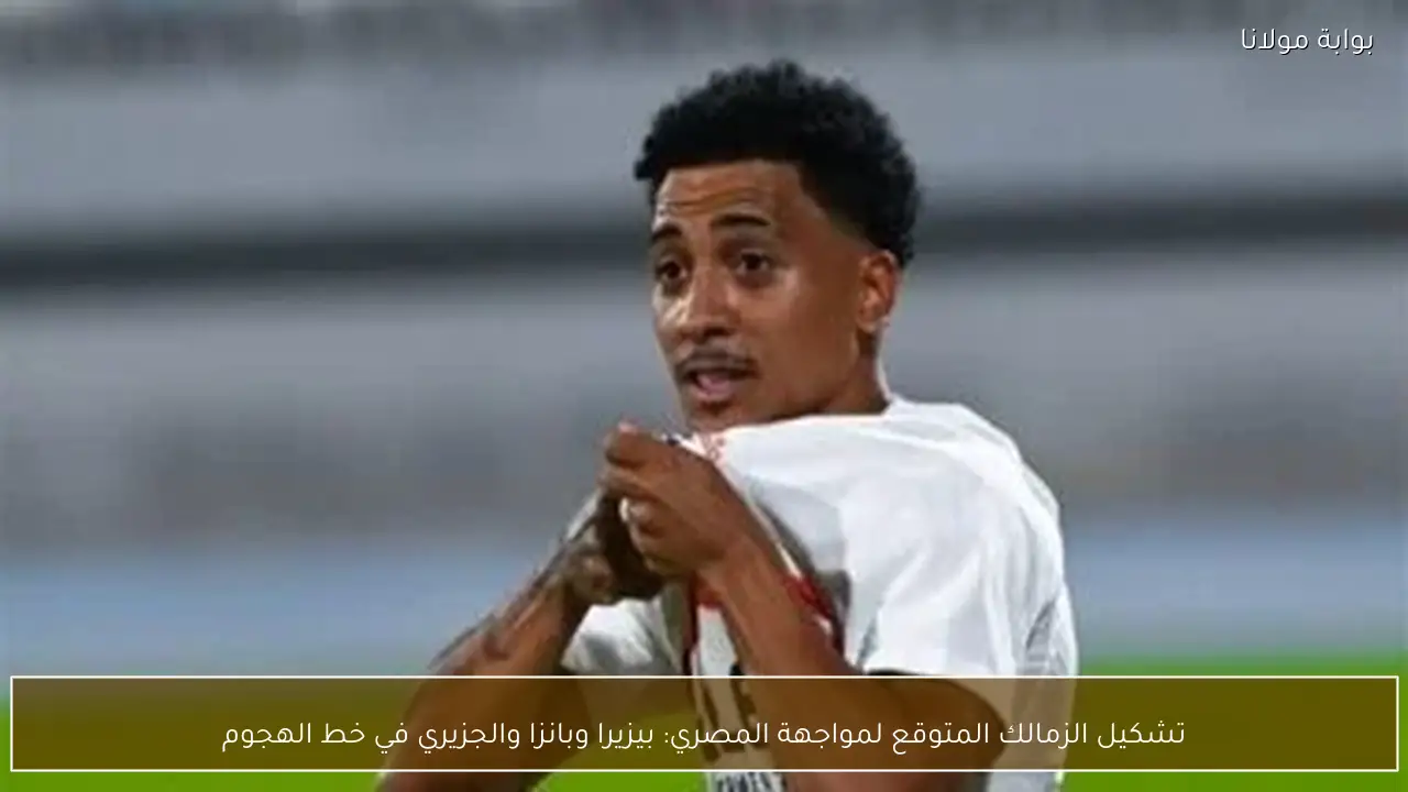 تشكيل الزمالك المتوقع لمواجهة المصري: بيزيرا وبانزا والجزيري في خط الهجوم
