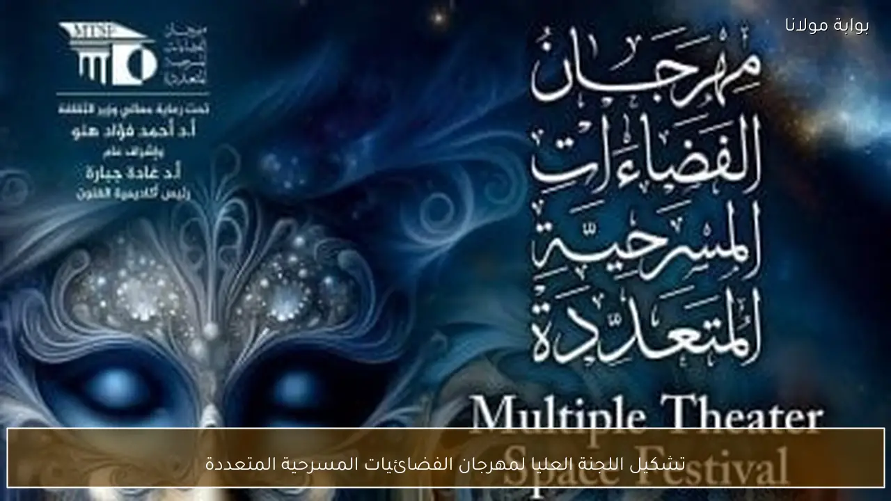 تشكيل اللجنة العليا لمهرجان الفضائيات المسرحية المتعددة