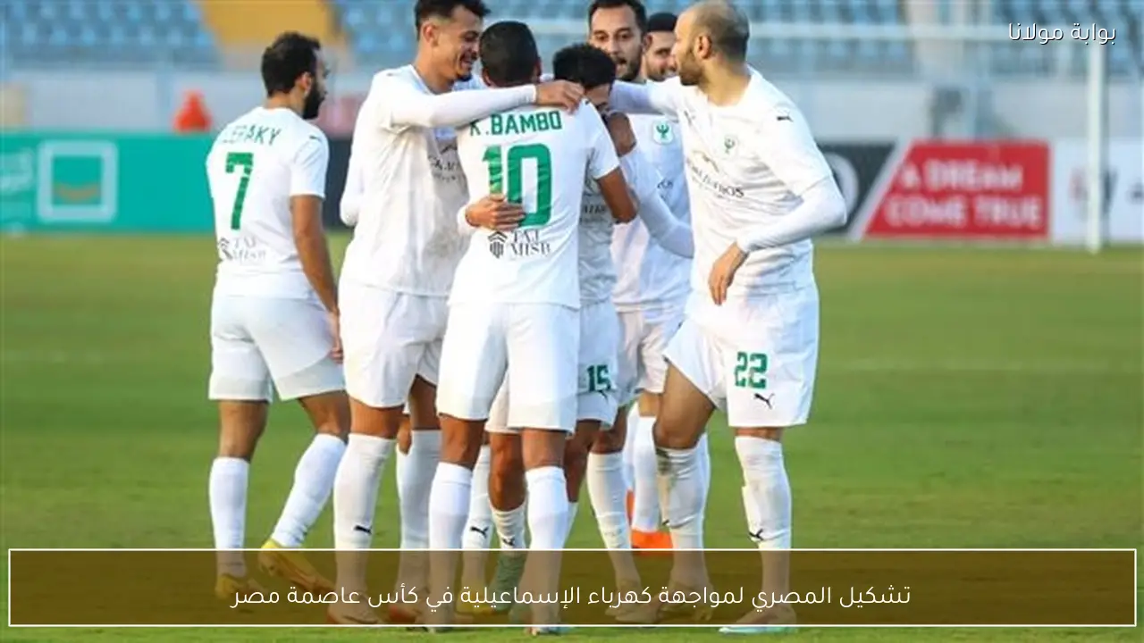 تشكيل المصري لمواجهة كهرباء الإسماعيلية في كأس عاصمة مصر