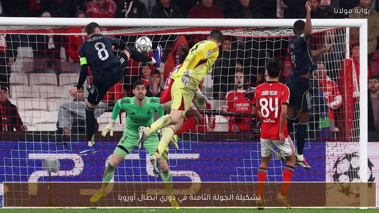 تشكيلة الجولة الثامنة في دوري أبطال أوروبا