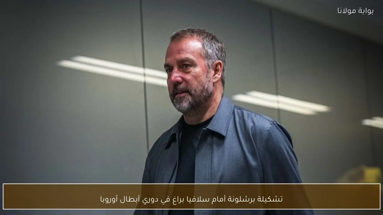 تشكيلة برشلونة أمام سلافيا براغ في دوري أبطال أوروبا