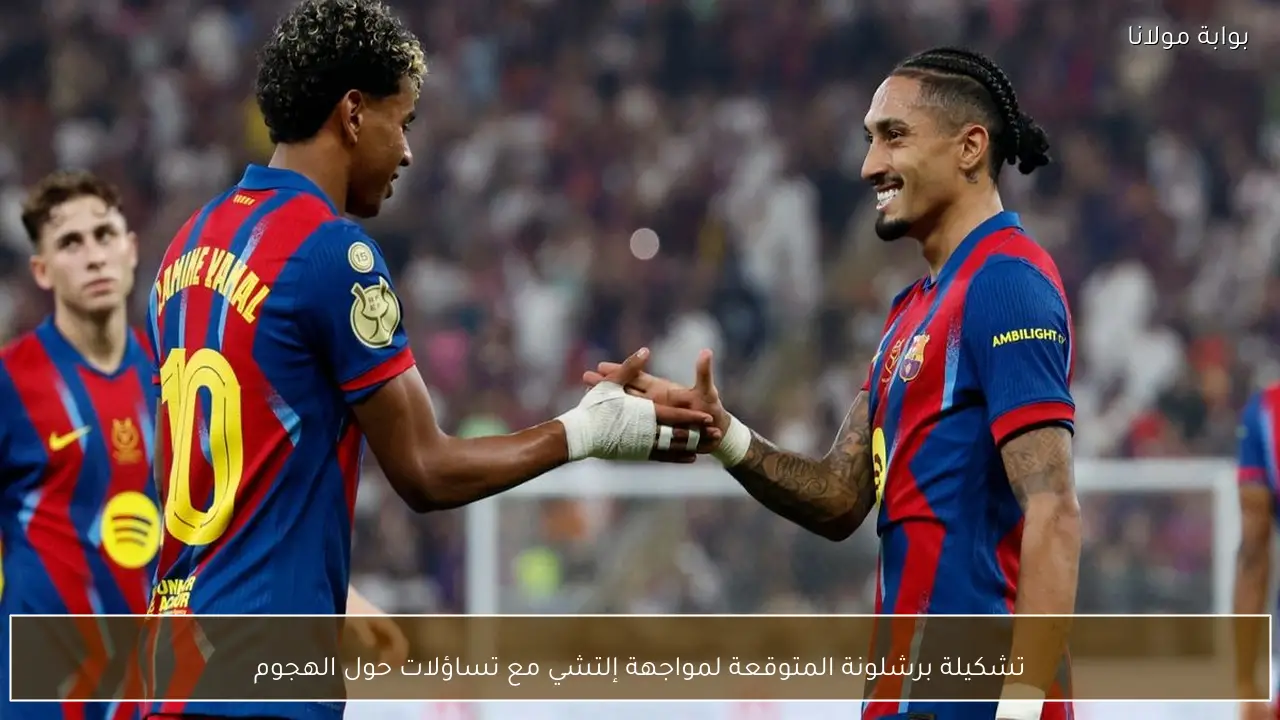 تشكيلة برشلونة المتوقعة لمواجهة إلتشي مع تساؤلات حول الهجوم