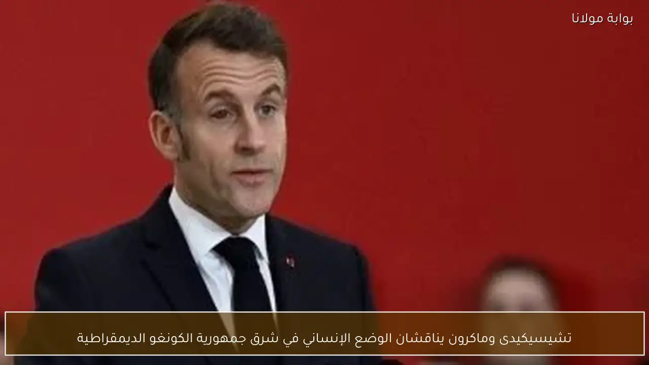 تشيسيكيدى وماكرون يناقشان الوضع الإنساني في شرق جمهورية الكونغو الديمقراطية