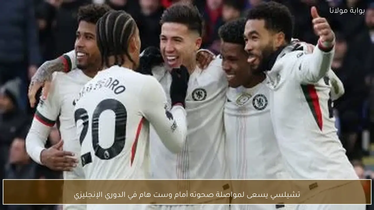 تشيلسي يسعى لمواصلة صحوته أمام وست هام في الدوري الإنجليزي